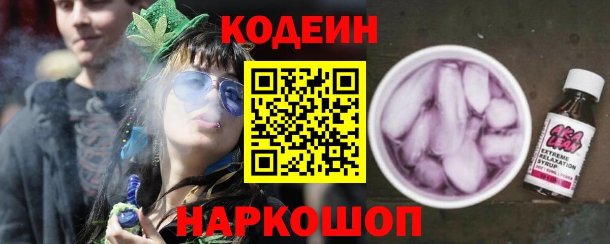 Codein Purple Drank  Вход с VPN  Codein Purple Drank  Лабытнанги 
